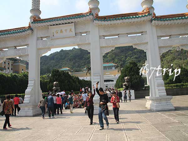 臺北故宮博物館